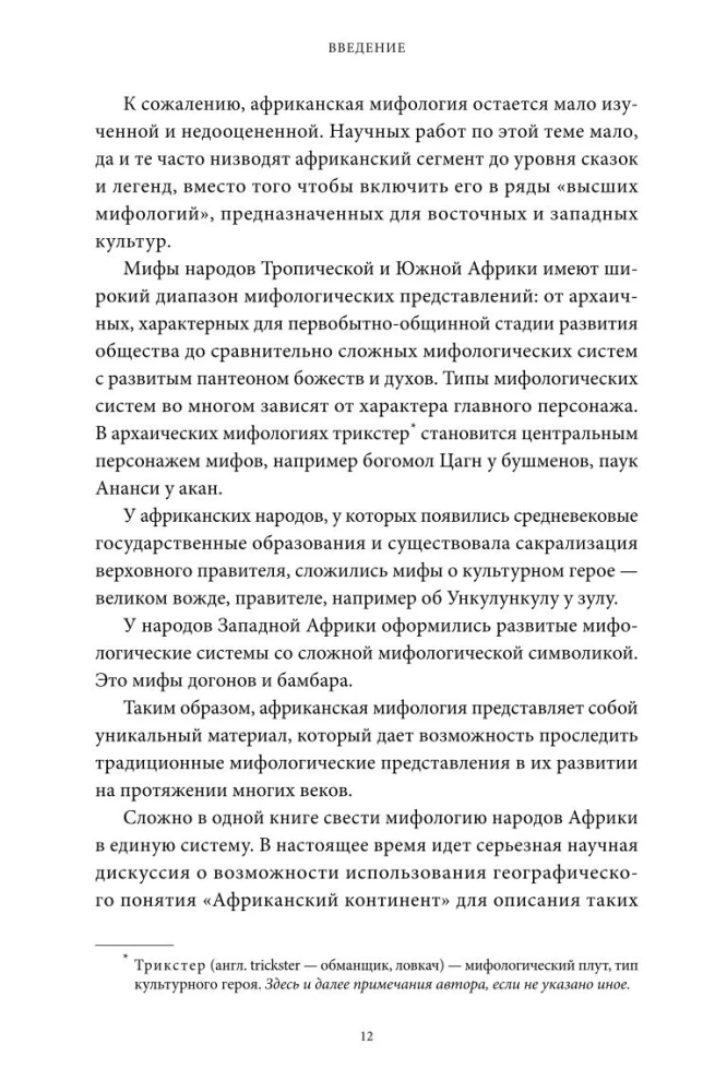 Мифы тропической и южной Африки. От Съедобного Неба до ритуальных масок и птицы-молнии