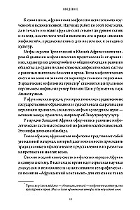 Мифы тропической и южной Африки. От Съедобного Неба до ритуальных масок и птицы-молнии