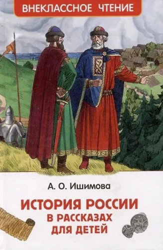 История России в рассказах для детей