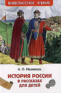 Krievijas vēsture stāstos bērniem