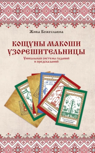 Košunī Makoshas Uzoreshitelnices. Unikāla zīlēšanas un pareģošanas sistēma