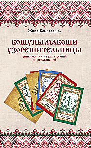 Кощуны Макоши Узорешительницы. Уникальная система гаданий и предсказаний