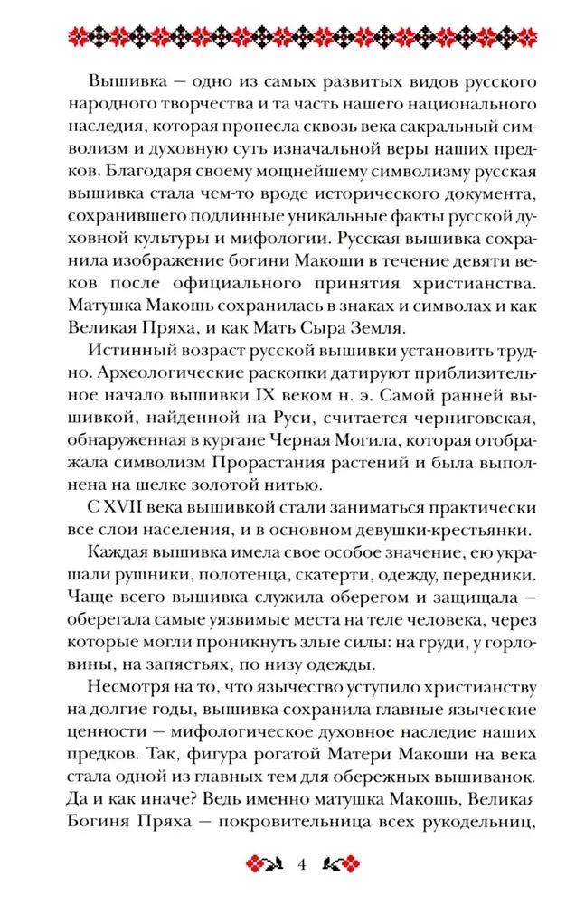 Кощуны Макоши Узорешительницы. Уникальная система гаданий и предсказаний