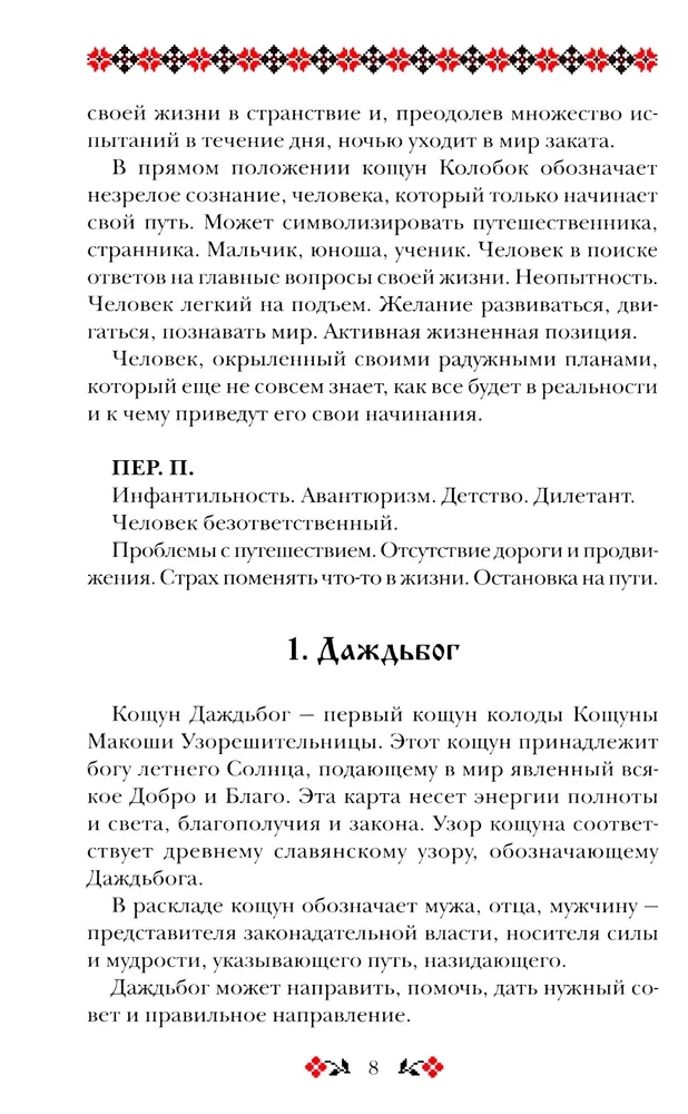 Кощуны Макоши Узорешительницы. Уникальная система гаданий и предсказаний