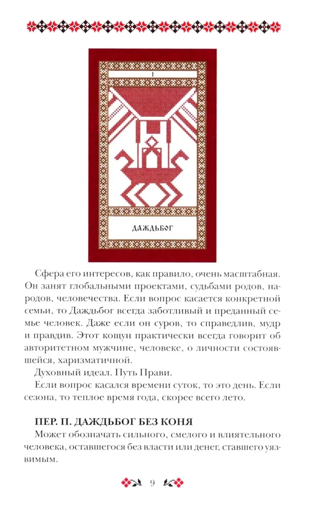 Кощуны Макоши Узорешительницы. Уникальная система гаданий и предсказаний
