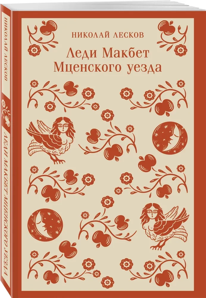 Леди Макбет Мценского уезда