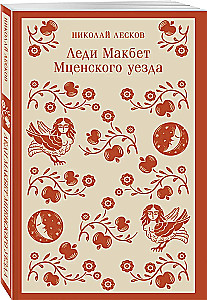 Леди Макбет Мценского уезда