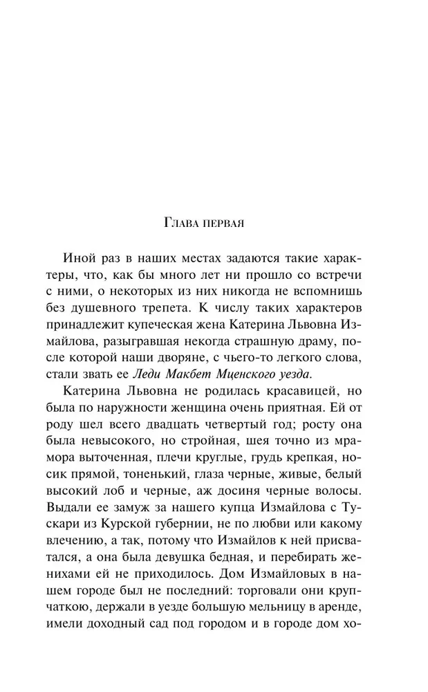 Леди Макбет Мценского уезда