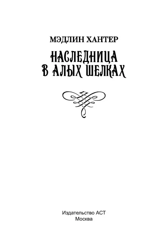 Наследница в алых шелках