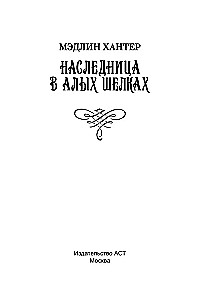 Наследница в алых шелках