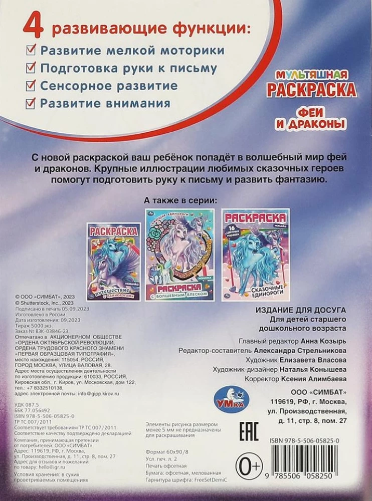 Феи и драконы. Первая раскраска мультяшная