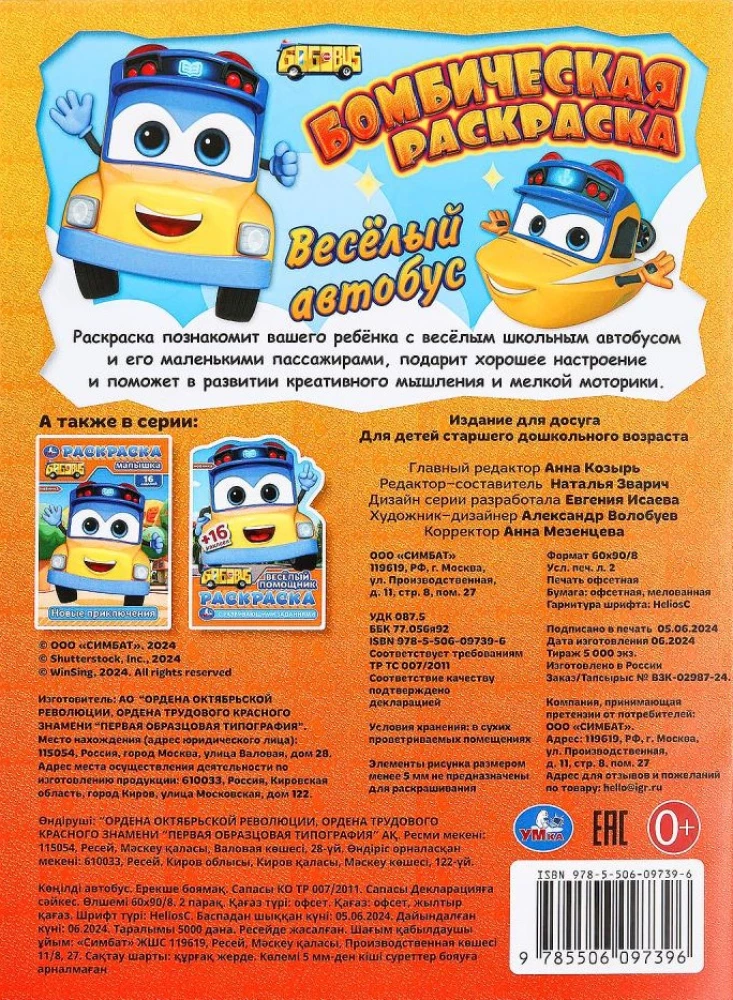 Весёлый автобус. Бомбическая раскраска