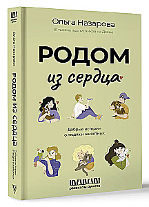 Родом из сердца. Добрые истории о людях и животных