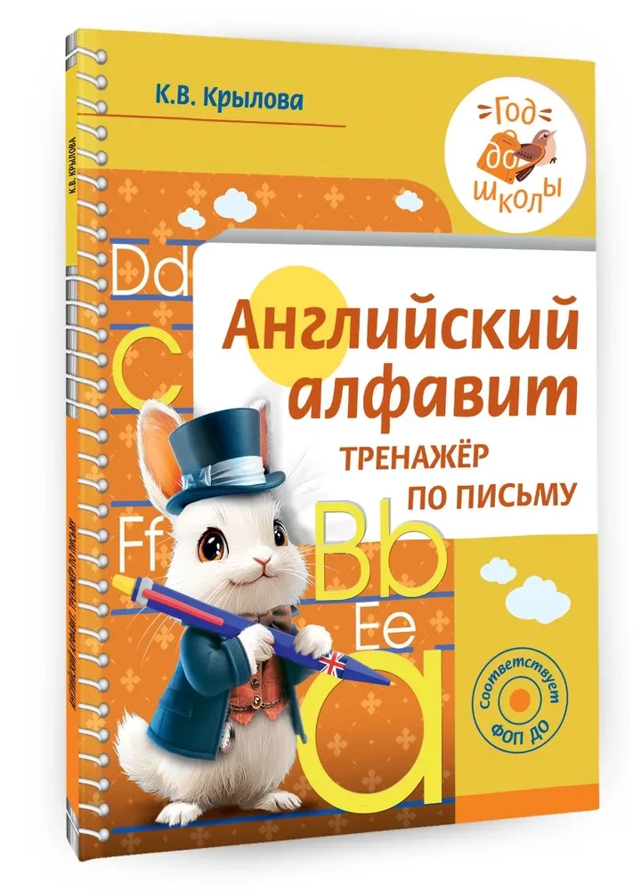 Angļu alfabēts. Rakstīšanas trenažieris