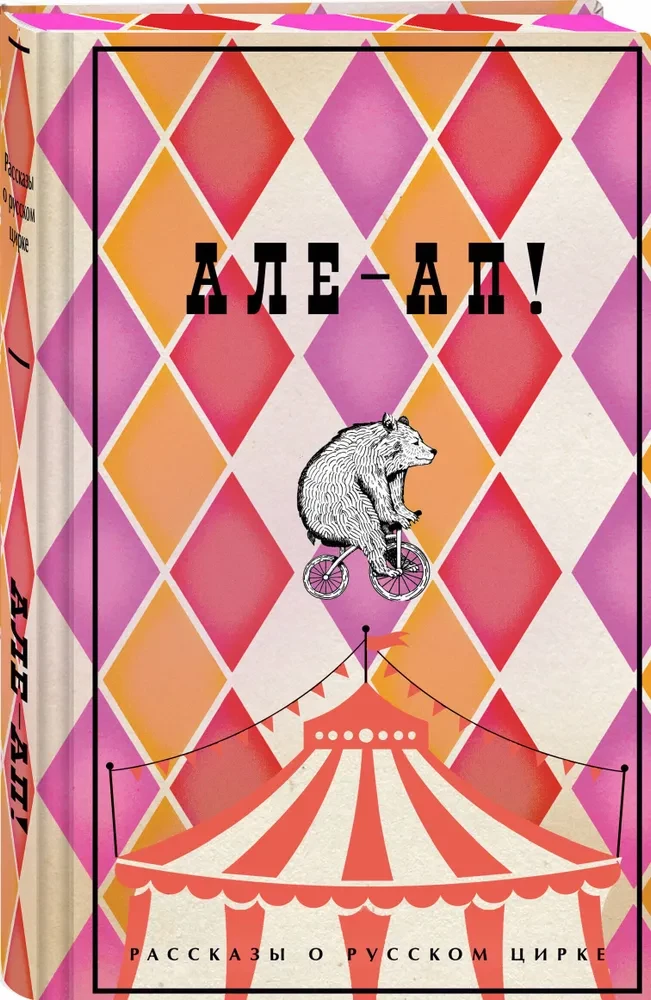 Ale-ap! Stāsti par krievu cirku