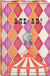 Ale-ap! Stāsti par krievu cirku