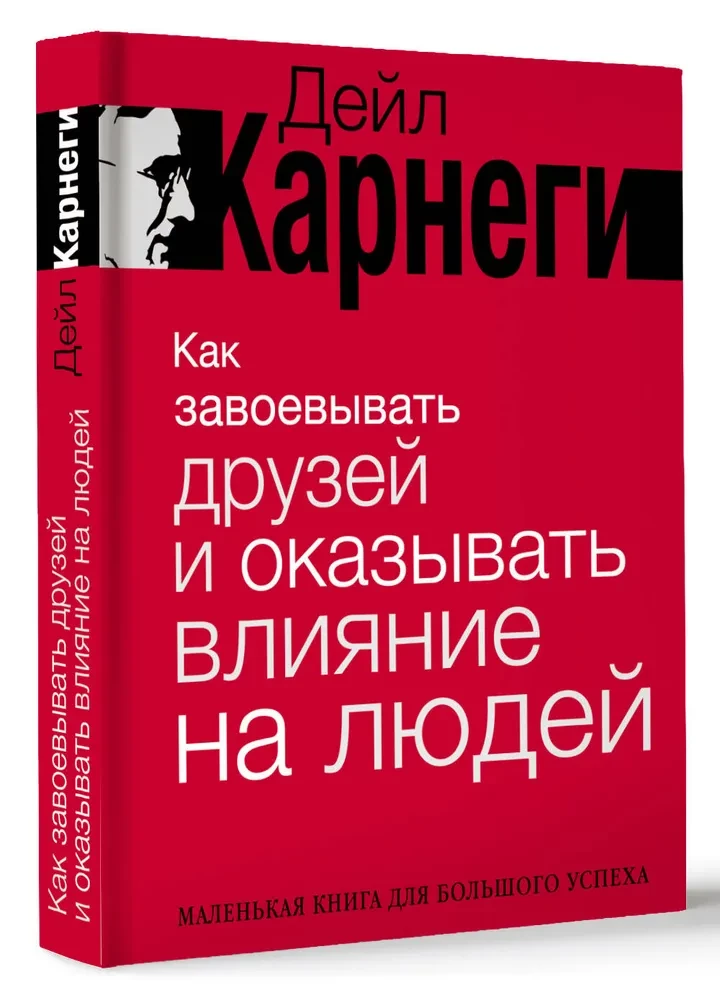 Как завоевывать друзей и оказывать влияние на людей