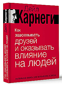 Как завоевывать друзей и оказывать влияние на людей