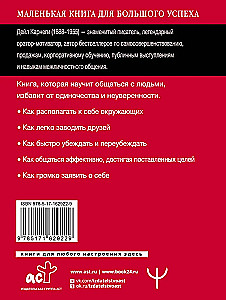Как завоевывать друзей и оказывать влияние на людей
