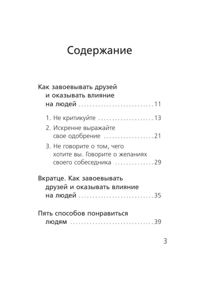 Как завоевывать друзей и оказывать влияние на людей