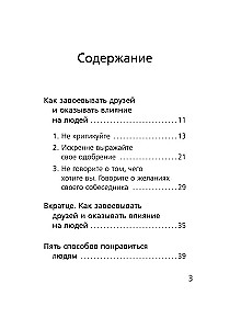 Как завоевывать друзей и оказывать влияние на людей