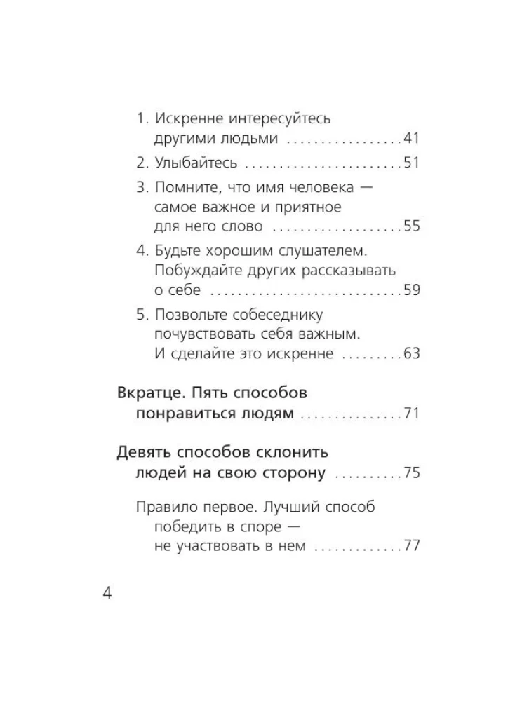 Как завоевывать друзей и оказывать влияние на людей