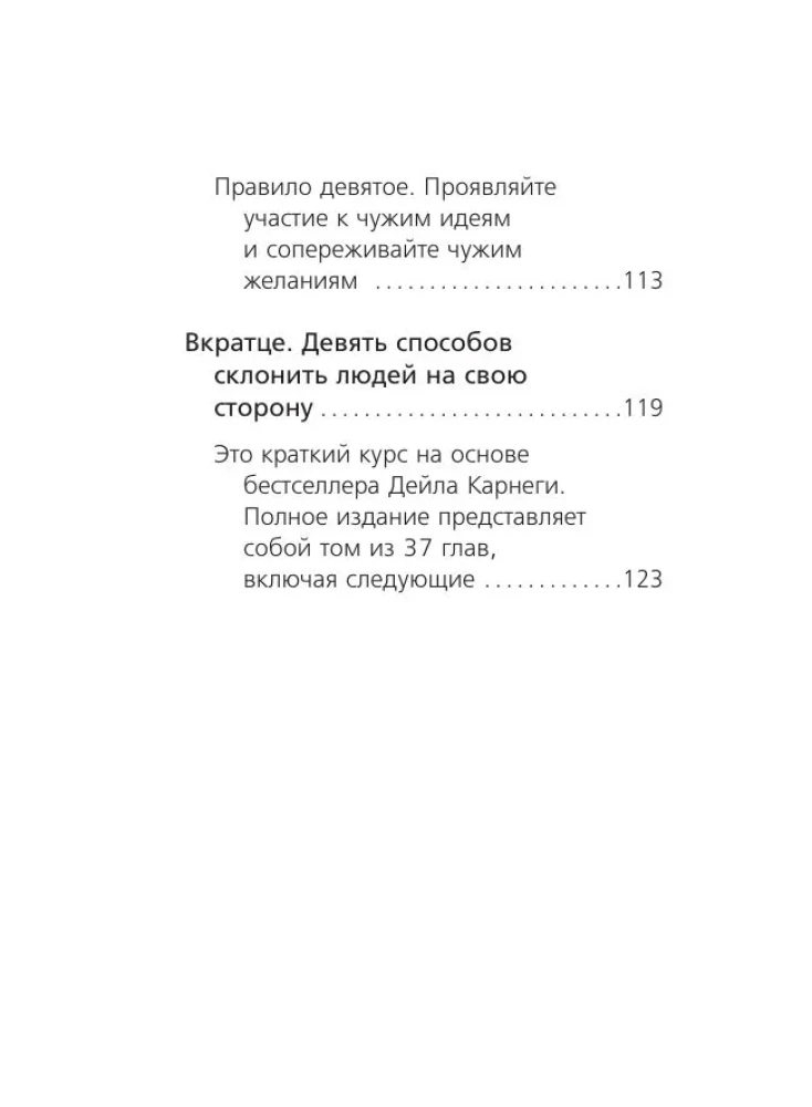 Как завоевывать друзей и оказывать влияние на людей