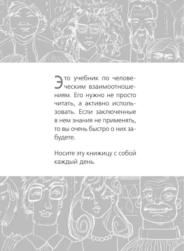 Как завоевывать друзей и оказывать влияние на людей