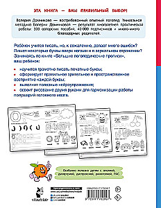 Большие логопедические прописи