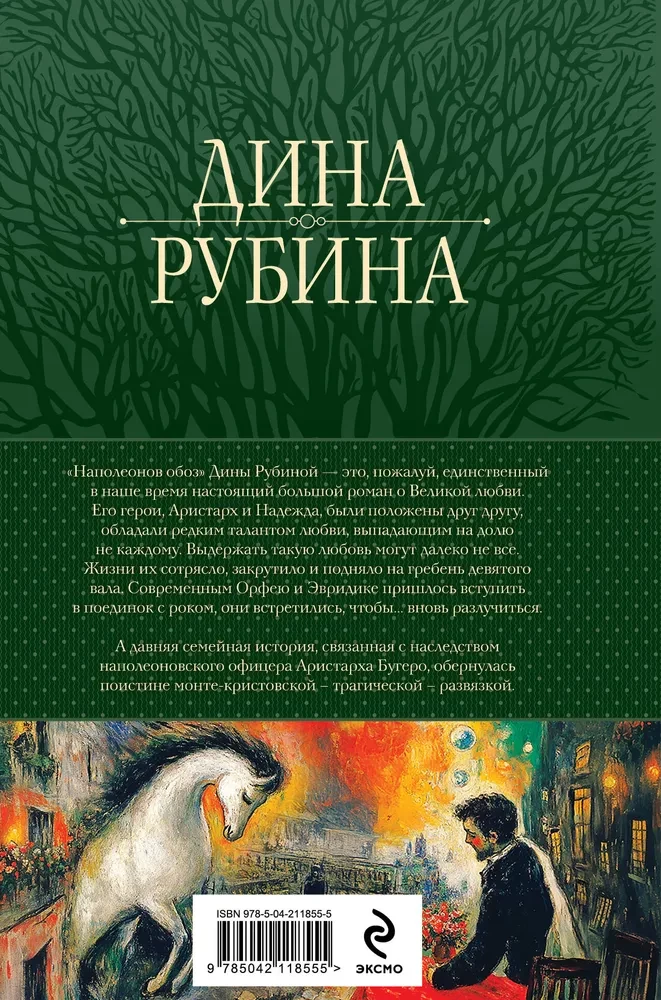 Napoleona pārvadājums. Triloģija vienā sējumā