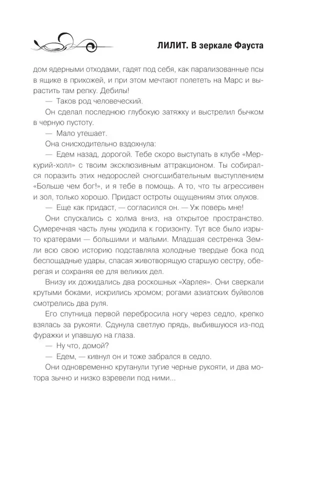 Лилит. В зеркале Фауста