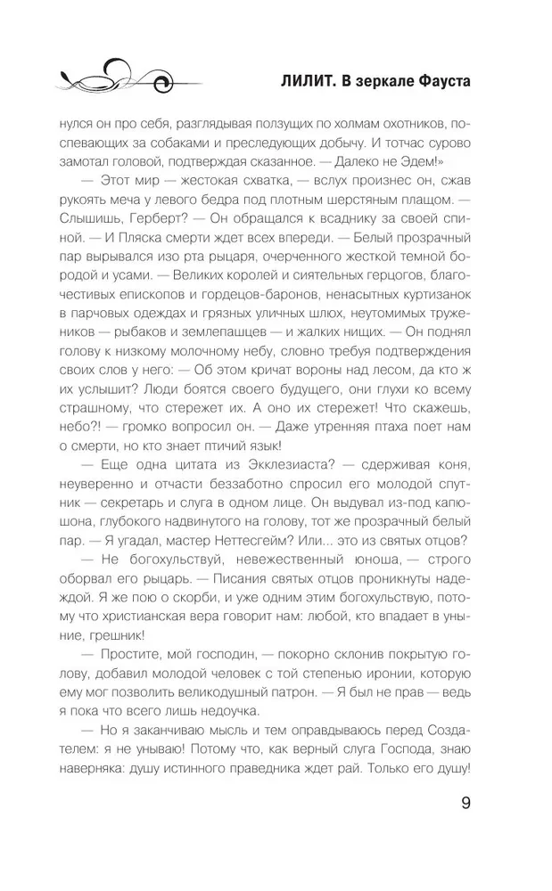 Лилит. В зеркале Фауста