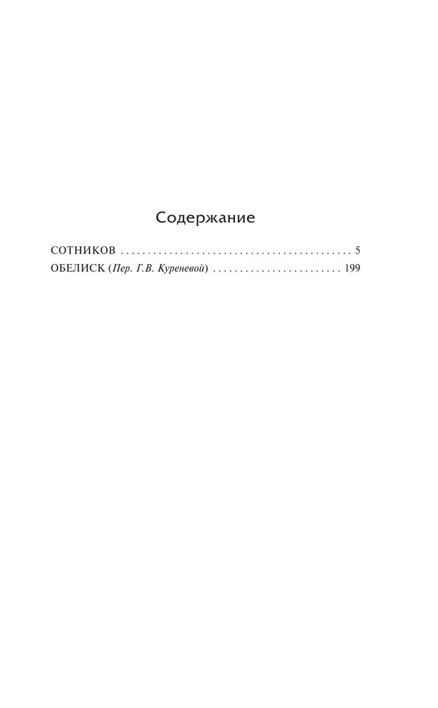 Сотников. Обелиск