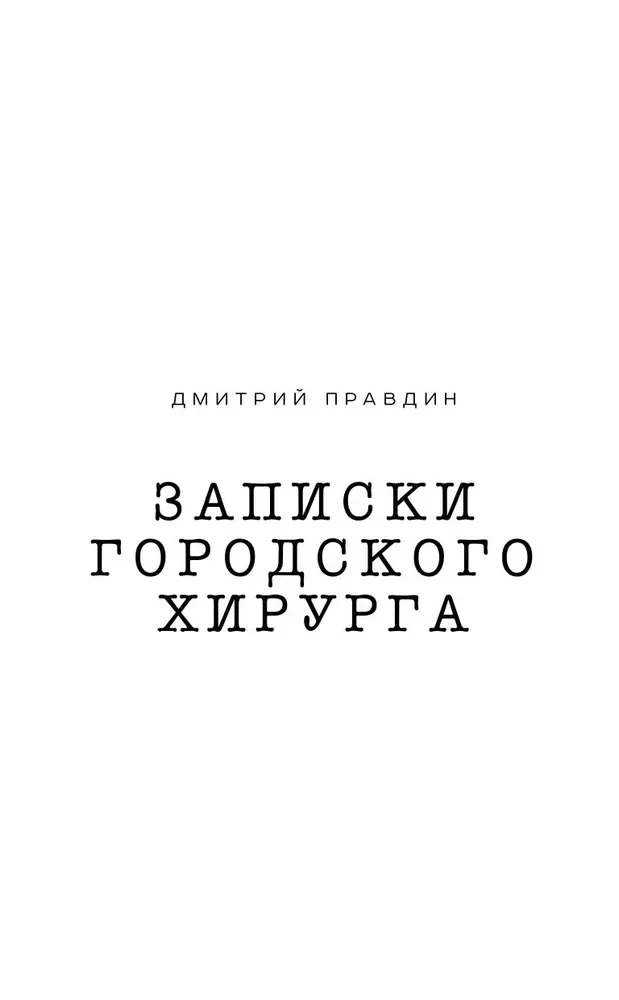 Записки городского хирурга
