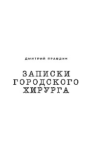 Записки городского хирурга