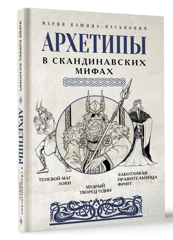 Arhetipi Ziemeļvalstu mitoloģijā