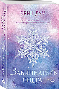 Заклинатель снега