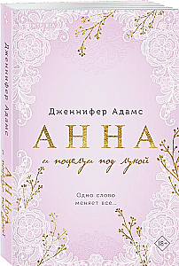 Анна и поцелуи под луной