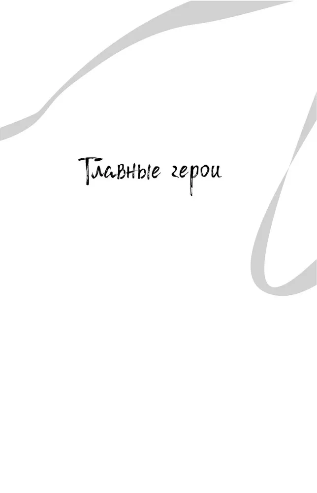 Белая рыба. Сказания о Бай и Ю. Сон бабочки
