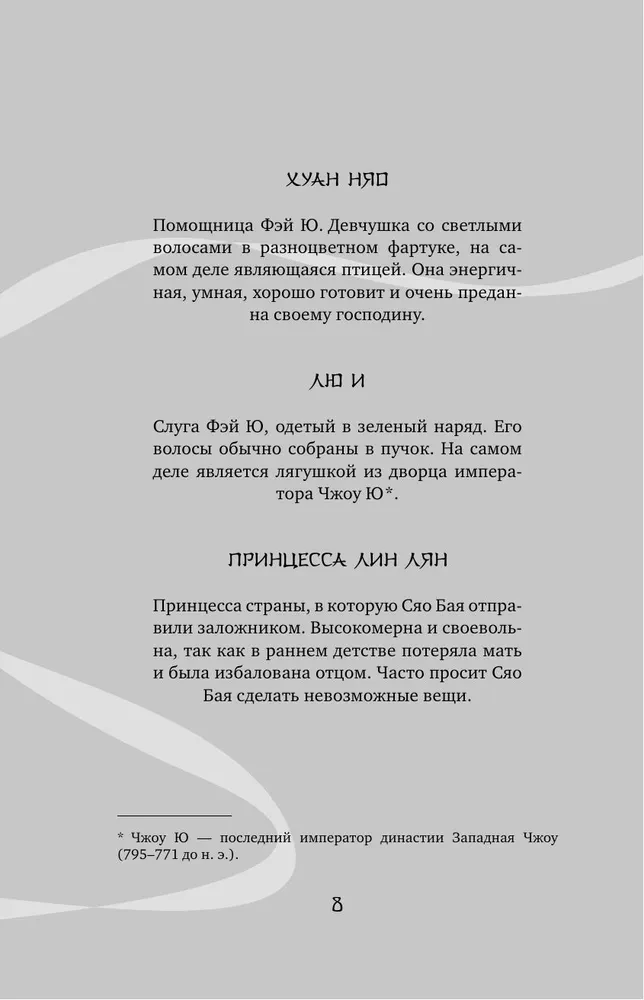 Белая рыба. Сказания о Бай и Ю. Сон бабочки