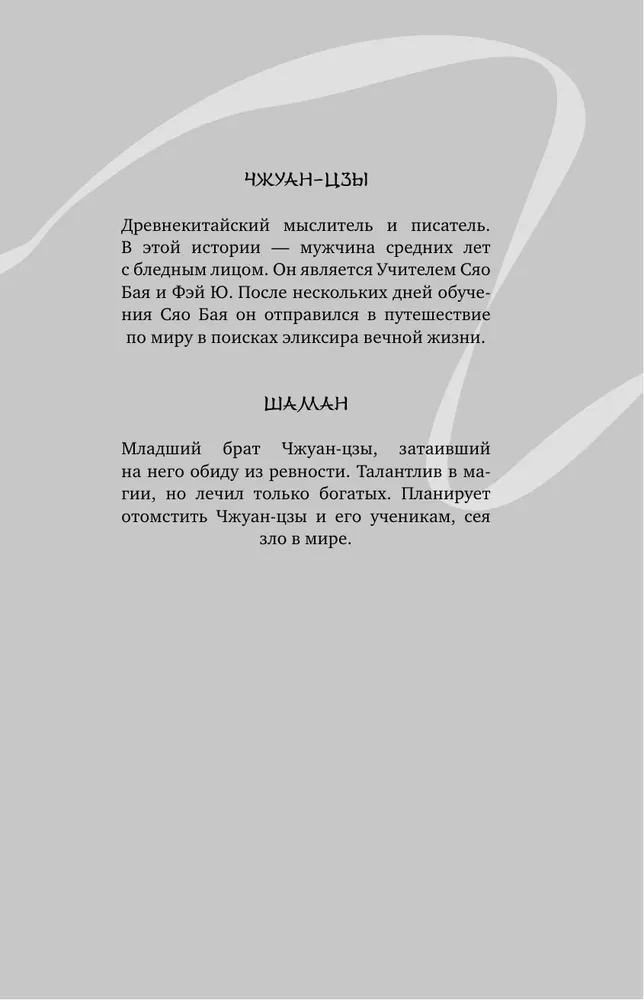Белая рыба. Сказания о Бай и Ю. Сон бабочки