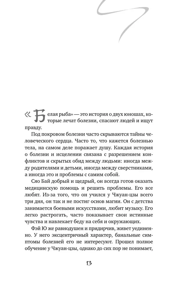 Белая рыба. Сказания о Бай и Ю. Сон бабочки