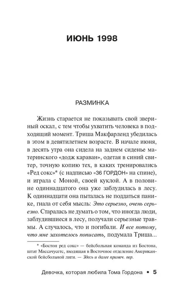 Девочка, которая любила Тома Гордона