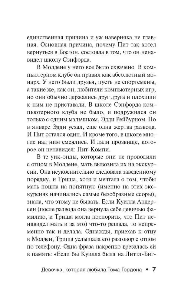 Девочка, которая любила Тома Гордона