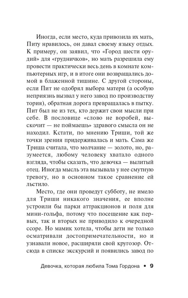 Девочка, которая любила Тома Гордона