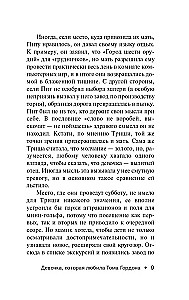 Девочка, которая любила Тома Гордона
