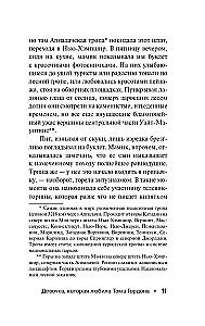 Девочка, которая любила Тома Гордона