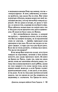Девочка, которая любила Тома Гордона