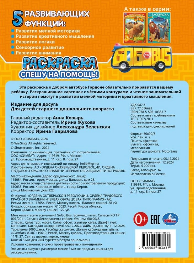 Спешу на помощь! Школьный автобус Гордон. Раскраска