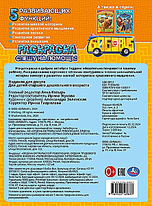 Спешу на помощь! Школьный автобус Гордон. Раскраска